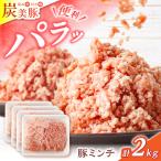 豚ミンチ2kg 豚肉 ミンチ