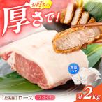 豚ロースブロック 2kg