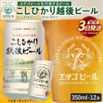 クラフトビール エチゴビール こしひかり越後ビール 350ml