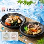 お手軽包み蒸し 2種×各2個セット ほたてとわかめのバター醤…