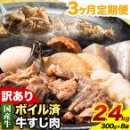 ★便利なボイル済★ 牛の牛すじ 牛筋 ボイル済 2.4kg