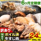 ★便利なボイル済★ 牛すじ 牛筋 ボイル済 2.4kg