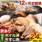 ★便利なボイル済★ 牛の牛すじ 牛筋 ボイル済 2.4kg
