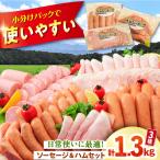 ハム ウインナー 詰め合わせ 1.3kg