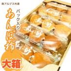 あんぽ柿 パック入り 大箱 ALPFN003