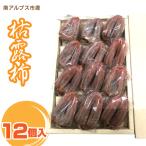 枯露柿 12個入り