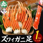 ズワイガニ 蟹足ボイル約1kg