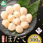 ホタテ貝柱 300g