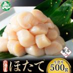 ホタテ貝柱 500g