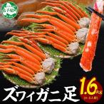 ズワイガニ 蟹足 ボイル 約800g×2