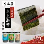 宝海苔 有明海産 卓上海苔 詰合せ 東