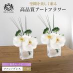 造花 仏花 対セット エミリオ ロバ ファレノプシス