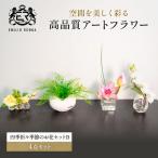 造花 エミリオ ロバ 季節の花 四季折々 4点セット