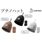 プチノハット サウナハット サウナ サウナグッズ