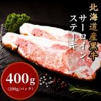黒牛 サーロインステーキ 200g×2パック