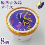 焼きナスのアイス 100ml×8個