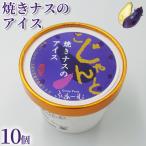 焼きナスのアイス 100ml×10個