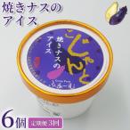焼きナスのアイス 18個