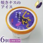 焼きナスのアイス 72個