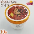 焼きいも アイス 10個