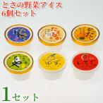 とさの野菜アイス 6種