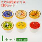 とさの野菜アイス 6種