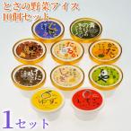 とさの野菜アイス 100ml×10個