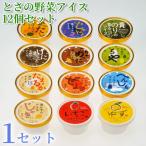 とさの野菜アイス 100ml
