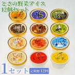 アイス とさの野菜アイス 計 144個