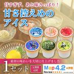 甘さ控えめのアイス 100ml×6個