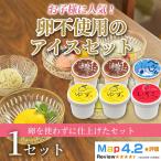 卵不使用のアイス 4種