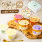 ジェラート 季節のforelato 6個セット