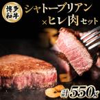 博多和牛シャトーブリアン250g×1枚+ヒレステーキ150g×2枚
