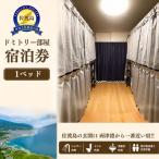 ドミトリー部屋宿泊券 ゲストハウス輝庵