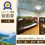 エコノミー部屋宿泊券 ゲストハウス輝庵