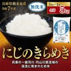 ふるさと納税 無洗米 R7年産にじのきらめき 5kg【7営業日以内発送】無洗 兵庫県朝来市