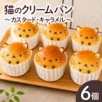 猫のクリームパン カスタード キャラメル
