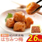 南高梅 はちみつ 梅 わけあり 紀州南高梅 はちみつ梅 2.6kg