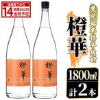 鹿児島本格芋焼酎 橙華 1800ml×2本