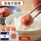 塩零梅 梅干し 紀州南高梅 食塩不使用 有限会社プラム 900g