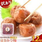 ご 紀州南高梅 はちみつ梅 つぶれ梅 約1.2kg