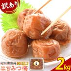 ご 紀州南高梅 はちみつ梅 つぶれ梅 約2kg