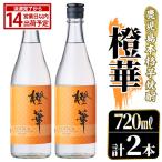 鹿児島本格芋焼酎 橙華 720ml×2本