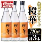 鹿児島本格芋焼酎 橙華 720ml×3本