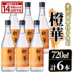 鹿児島本格芋焼酎 橙華 720ml×6本