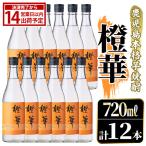 鹿児島本格芋焼酎 橙華 720ml×12本