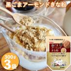 黒ごまアーモンドきな粉300g×3個セット