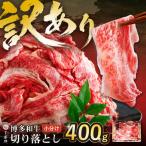 博多和牛 切り落とし400g