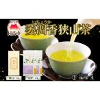 狭山茶詰合せ手摘み萎凋香狭山煎茶清水昔狭山微醗酵茶琥白…