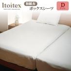 ITOITEX 和紙布 ボックスシーツ シングル